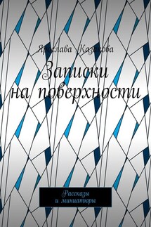 Записки на поверхности. Рассказы и миниатюры
