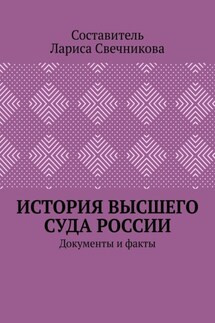 История высшего суда России. Документы и факты