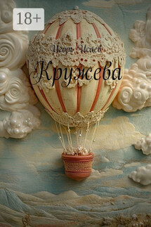Кружева