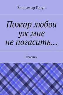 Пожар любви уж мне не погасить… Сборник