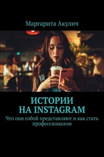 Истории на Instagram. Что они собой представляют и как стать профессионалом