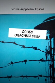 Особо опасный опер