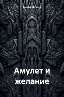 Амулет и желание