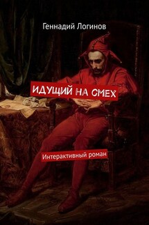 Идущий на смех. Интерактивный роман