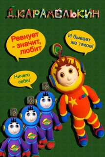 Ревнует – значит любит