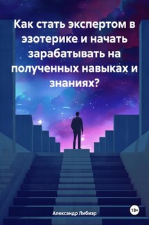 Как стать экспертом в эзотерике и начать зарабатывать на полученных навыках и знаниях?