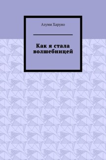 Как я стала волшебницей