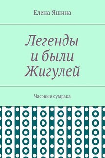 Легенды и были Жигулей. Часовые сумрака