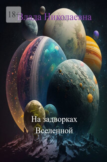 На задворках Вселенной