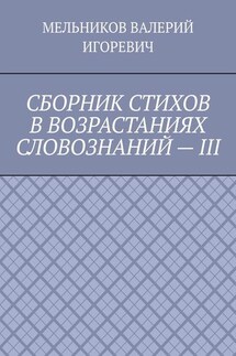 СБОРНИК СТИХОВ В ВОЗРАСТАНИЯХ СЛОВОЗНАНИЙ – III