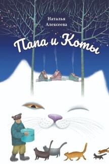 Папа и коты. Веселые рассказы