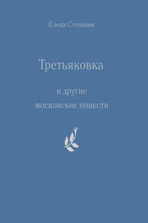 «Третьяковка» и другие московские повести