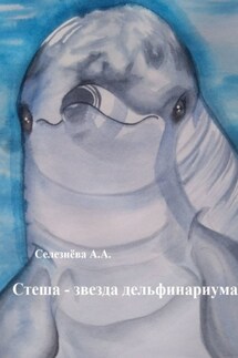 Стеша – звезда дельфинариума