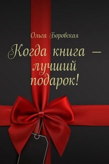 Когда книга – лучший подарок!