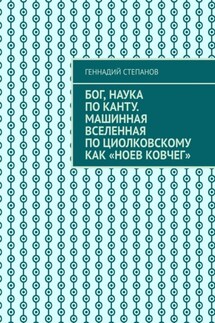 Бог, наука по Канту. Машинная Вселенная по Циолковскому как «Ноев ковчег»