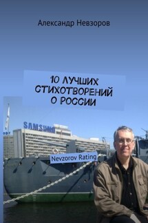 10 лучших стихотворений о России. Nevzorov Rating