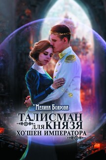 Талисман для князя. Хо`шен императора