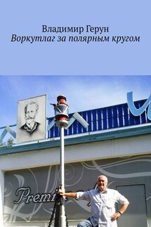 Воркутлаг за полярным кругом