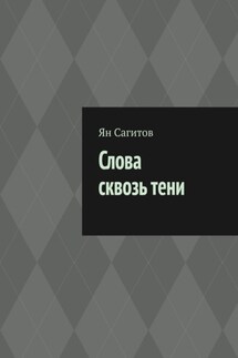 Слова сквозь тени