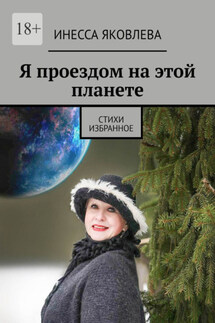 Я проездом на этой планете. Стихи. Избранное
