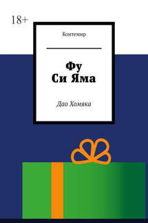 Фу Си Яма. Дао Хомяка