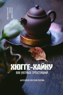 Хюгге-хайку. 888 уютных трёхстиший