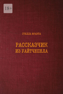 Рассказчик из Уайтчепела
