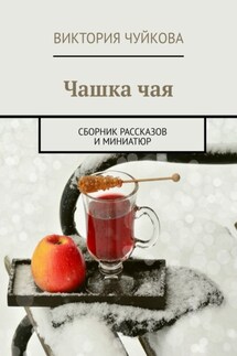 Чашка чая. Сборник рассказов и миниатюр