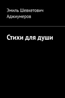 Стихи для души