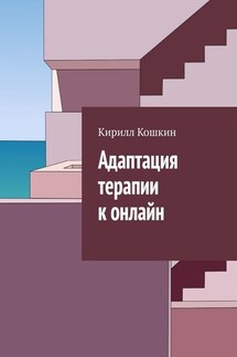 Адаптация терапии к онлайн