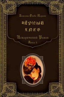 Чёрный хлеб. Исторический роман. Книга 4