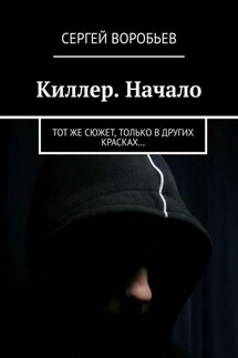 Киллер. Начало. Тот же сюжет, только в других красках…