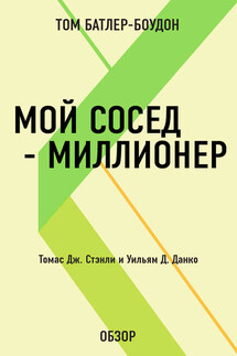 Мой сосед – миллионер. Томас Дж. Стэнли и Уильям Д. Данко (обзор)