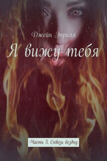 Я вижу тебя. Часть 5. Сквозь бездну