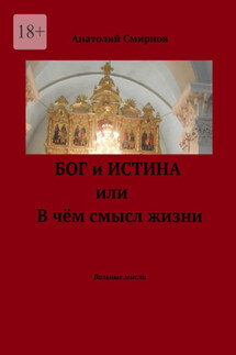 Бог и истина, или В чём смысл жизни. Вольные мысли