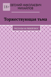 Торжествующая тьма. Рассказы на любой вкус