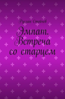 Эмпат. Встреча со старцем