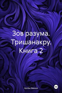 Зов разума. Тришанакру. Книга 2