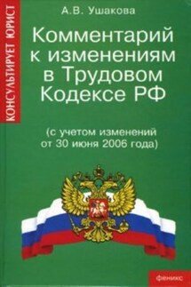 Комментарий к изменениям в трудовом законодательстве