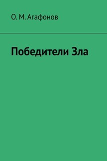 Победители Зла