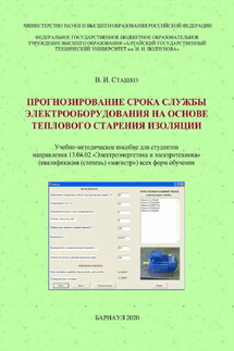 Прогнозирование срока службы электрооборудования на основе теплового старения изоляции