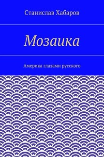 Мозаика. Америка глазами русского