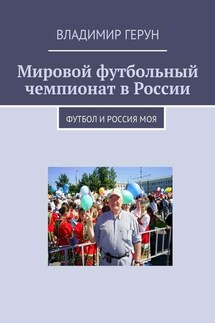 Мировой футбольный чемпионат в России. Футбол и Россия моя