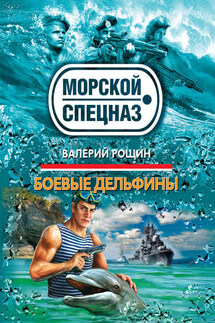 Боевые дельфины