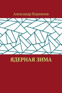 Ядерная Зима