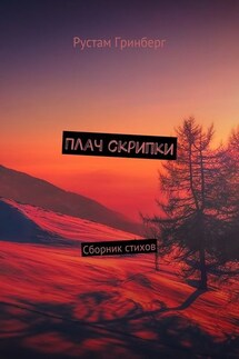 Плач скрипки. Сборник стихов