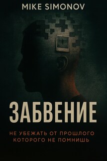 Забвение