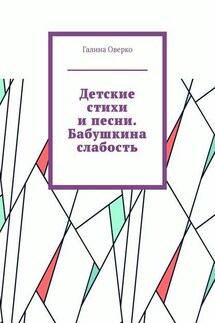 Детские стихи и песни. Бабушкина слабость