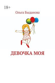 Девочка моя