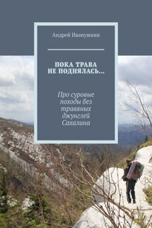 Пока трава не поднялась… Про суровые походы без травяных джунглей Сахалина
